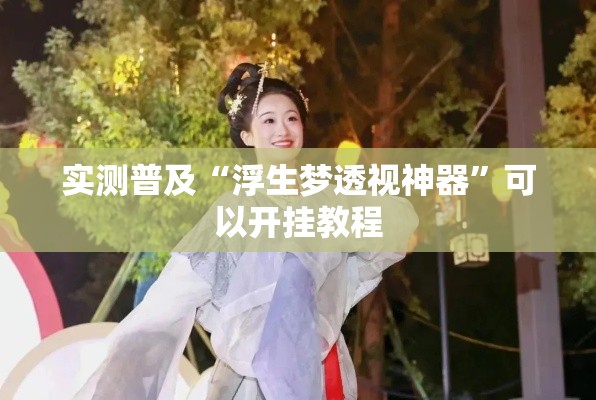 实测普及“浮生梦透视神器”可以开挂教程