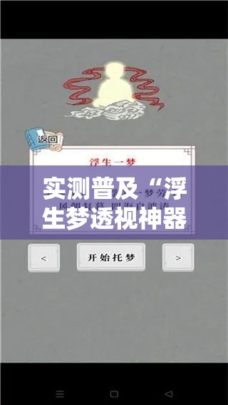 实测普及“浮生梦透视神器”可以开挂教程