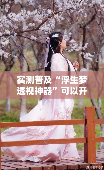 实测普及“浮生梦透视神器	”可以开挂教程