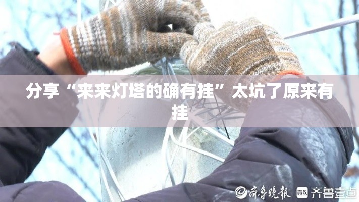 分享“来来灯塔的确有挂	”太坑了原来有挂