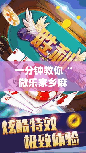 一分钟教你“微乐家乡麻将怎么赢	”其实是有挂
