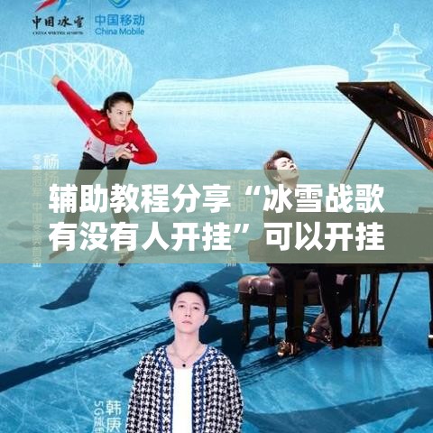 辅助教程分享“冰雪战歌有没有人开挂”可以开挂软件