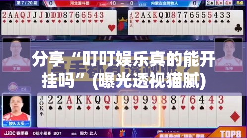 分享“叮叮娱乐真的能开挂吗”(曝光透视猫腻)