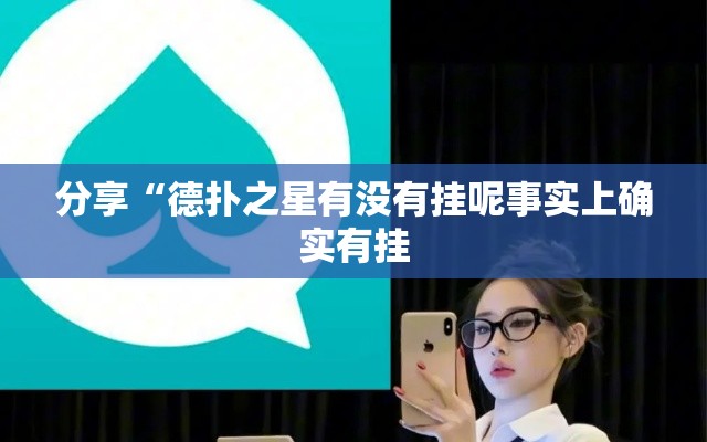 分享“德扑之星有没有挂呢事实上确实有挂 分享“德扑之星有没有挂呢事实上确实有挂