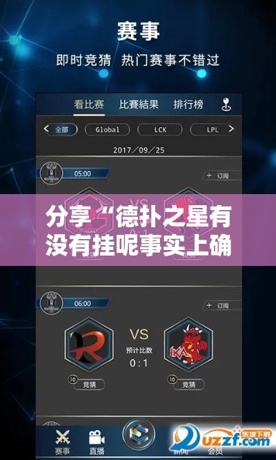 分享“德扑之星有没有挂呢事实上确实有挂 分享“德扑之星有没有挂呢事实上确实有挂