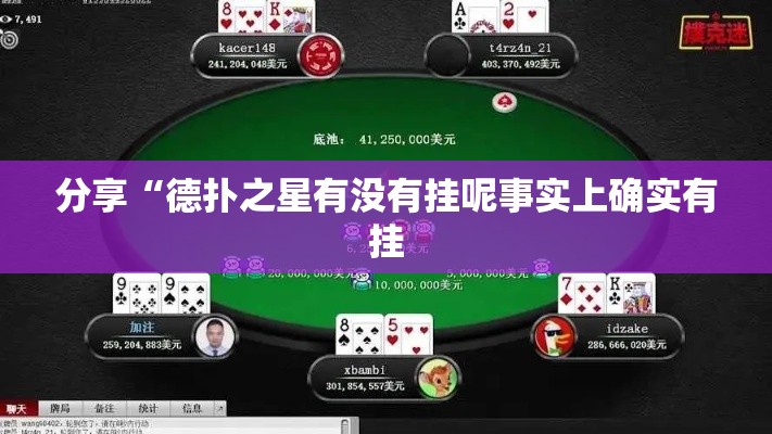 分享“德扑之星有没有挂呢事实上确实有挂 分享“德扑之星有没有挂呢事实上确实有挂