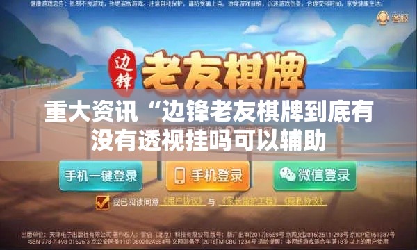 重大资讯“边锋老友棋牌到底有没有透视挂吗可以辅助 重大资讯“边锋老友棋牌到底有没有透视挂吗可以辅助