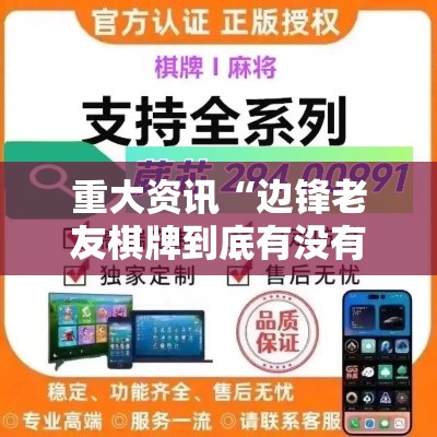 重大资讯“边锋老友棋牌到底有没有透视挂吗可以辅助 重大资讯“边锋老友棋牌到底有没有透视挂吗可以辅助