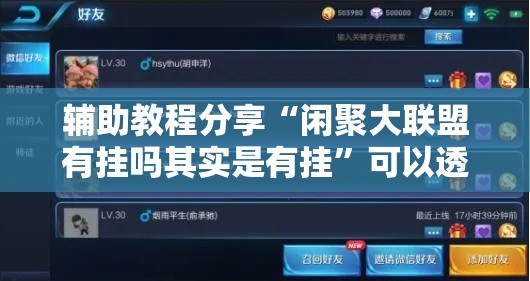 辅助教程分享“闲聚大联盟有挂吗其实是有挂”可以透视