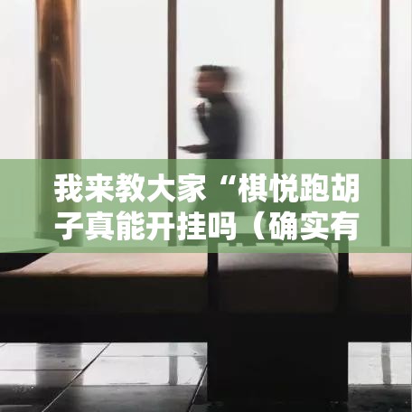 我来教大家“棋悦跑胡子真能开挂吗(确实有挂) 我来教大家“棋悦跑胡子真能开挂吗(确实有挂)
