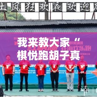 我来教大家“棋悦跑胡子真能开挂吗(确实有挂) 我来教大家“棋悦跑胡子真能开挂吗(确实有挂)