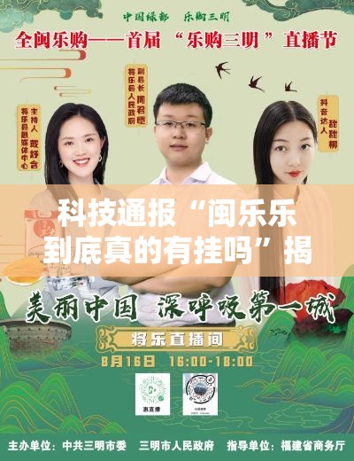 科技通报“闽乐乐到底真的有挂吗”揭秘曝光猫腻