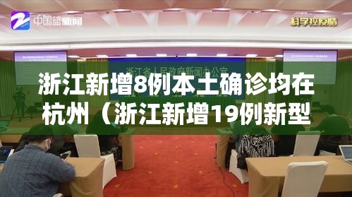 浙江新增8例本土确诊均在杭州(浙江新增19例新型肺炎确诊病例 累计确诊病例62例) 浙江新增8例本土确诊均在杭州(浙江新增19例新型肺炎确诊病例 累计确诊病例62例)