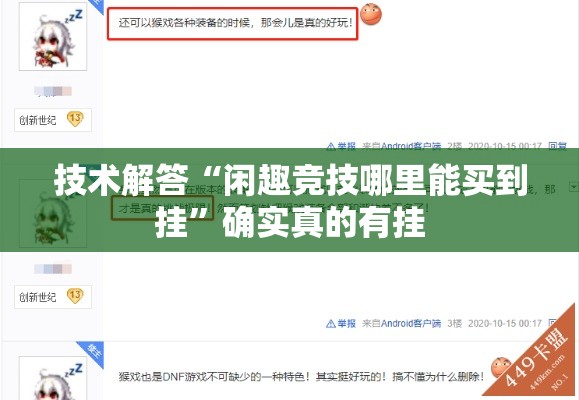 技术解答“闲趣竞技哪里能买到挂	”确实真的有挂