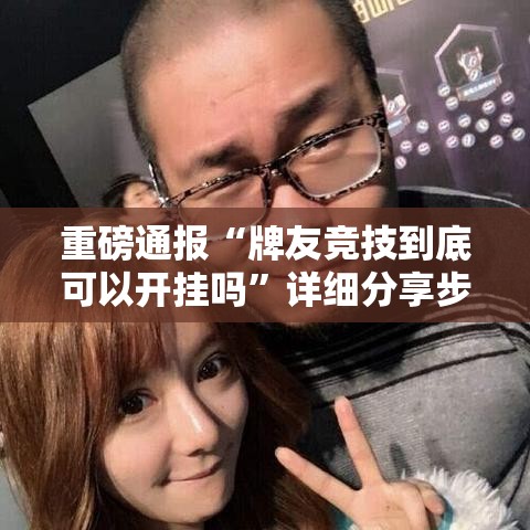 重磅通报“牌友竞技到底可以开挂吗”详细分享步骤