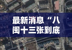 最新消息“八闽十三张到底有没有挂	”可以透视