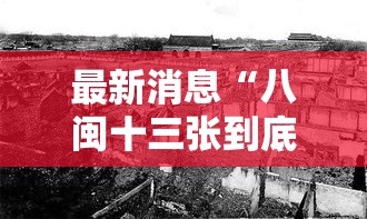 最新消息“八闽十三张到底有没有挂”可以透视