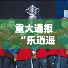 重大通报“乐逍遥跑胡子是不是能开挂	”开挂方法
