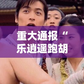 重大通报“乐逍遥跑胡子是不是能开挂”开挂方法