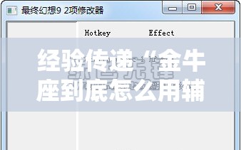 经验传递“金牛座到底怎么用辅助”开挂作弊