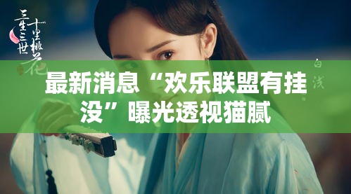 最新消息“欢乐联盟有挂没”曝光透视猫腻
