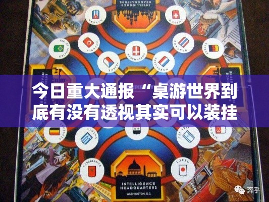 今日重大通报“桌游世界到底有没有透视其实可以装挂