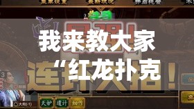 我来教大家“红龙扑克到底有挂吗”原来确实有挂