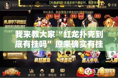 我来教大家“红龙扑克到底有挂吗”原来确实有挂