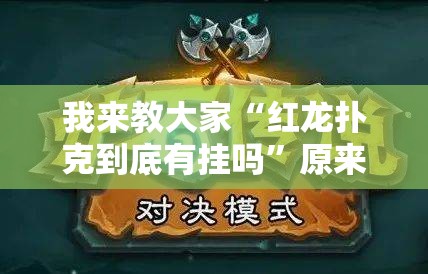 我来教大家“红龙扑克到底有挂吗”原来确实有挂