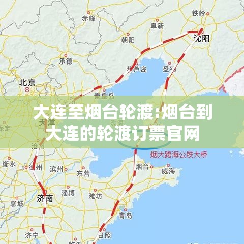 大连至烟台轮渡:烟台到大连的轮渡订票官网