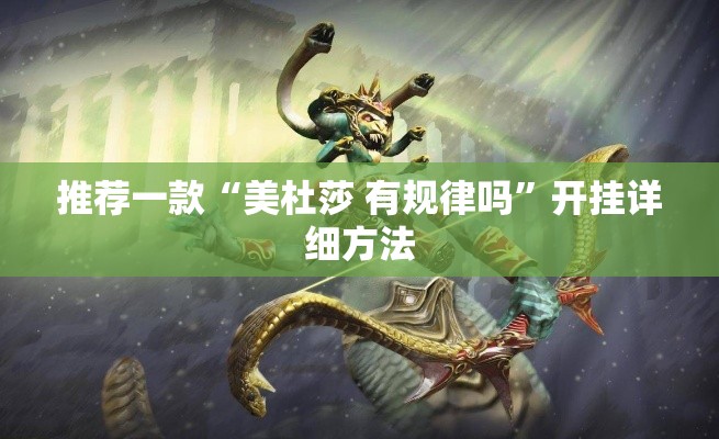 推荐一款“美杜莎 有规律吗”开挂详细方法