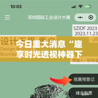 今日重大消息“趣享时光透视神器下载”确实可以开挂