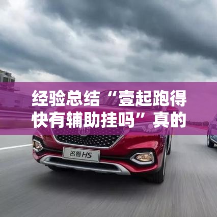 经验总结“壹起跑得快有辅助挂吗”真的有挂