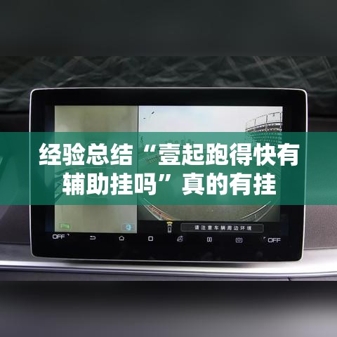 经验总结“壹起跑得快有辅助挂吗”真的有挂