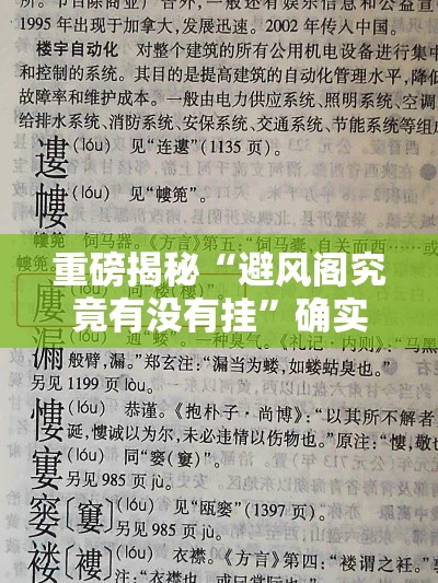 重磅揭秘“避风阁究竟有没有挂”确实能开挂 