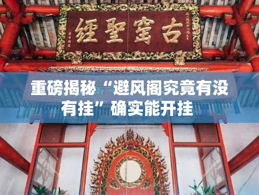 重磅揭秘“避风阁究竟有没有挂”确实能开挂 