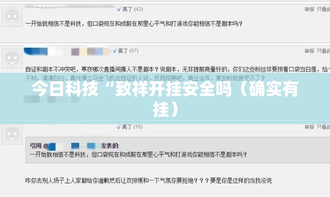 今日科技“致祥开挂安全吗（确实有挂）