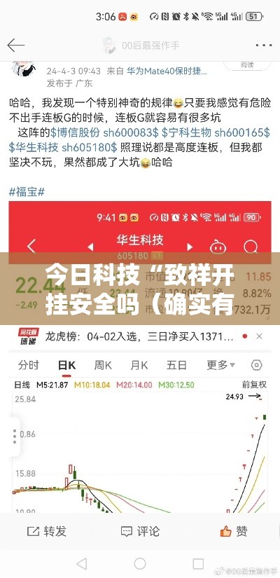 今日科技“致祥开挂安全吗（确实有挂）