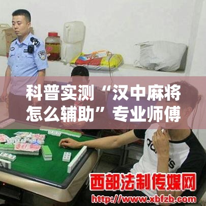 科普实测“汉中麻将怎么辅助”专业师傅带你了解