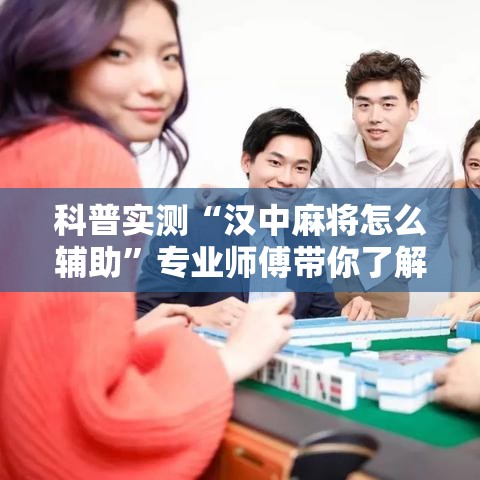 科普实测“汉中麻将怎么辅助”专业师傅带你了解