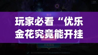 玩家必看“优乐金花究竟能开挂挂吗(原来确实是有挂)