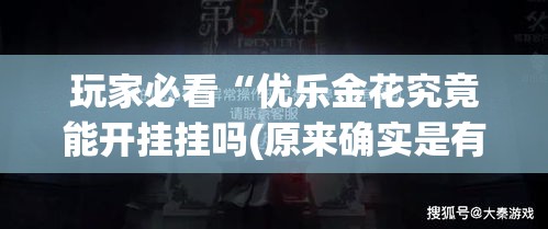 玩家必看“优乐金花究竟能开挂挂吗(原来确实是有挂)