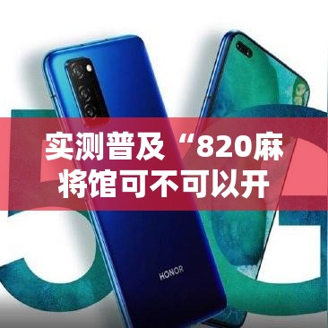 实测普及“820麻将馆可不可以开挂”曝光透视猫腻