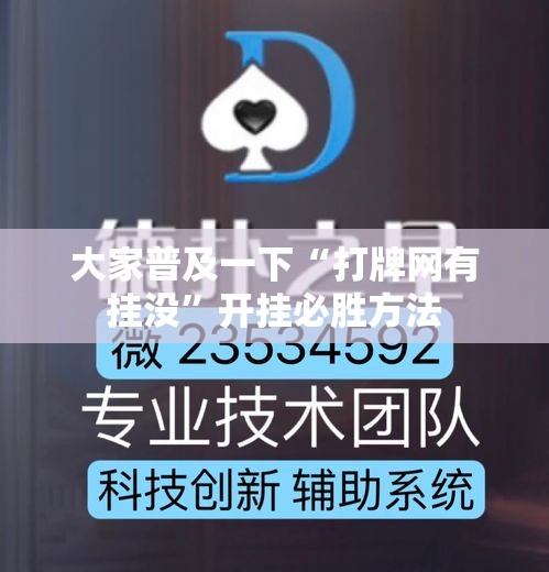 大家普及一下“打牌网有挂没”开挂必胜方法