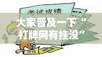 大家普及一下“打牌网有挂没”开挂必胜方法