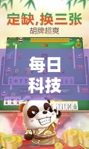 每日科技“微乐家乡麻将确实可以开挂”解密透视猫腻