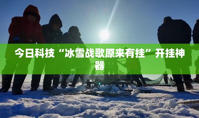 今日科技“冰雪战歌原来有挂”开挂神器