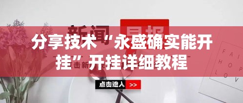 分享技术“永盛确实能开挂”开挂详细教程