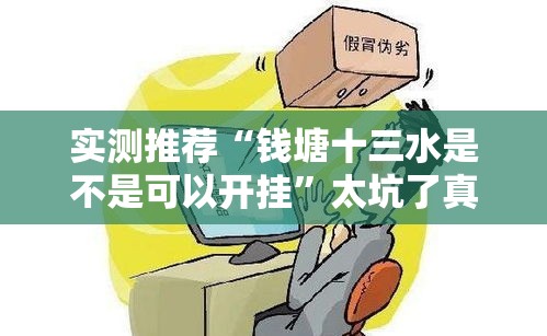 实测推荐“钱塘十三水是不是可以开挂”太坑了真的有挂