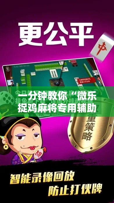 一分钟教你“微乐捉鸡麻将专用辅助器	”可以开挂教程